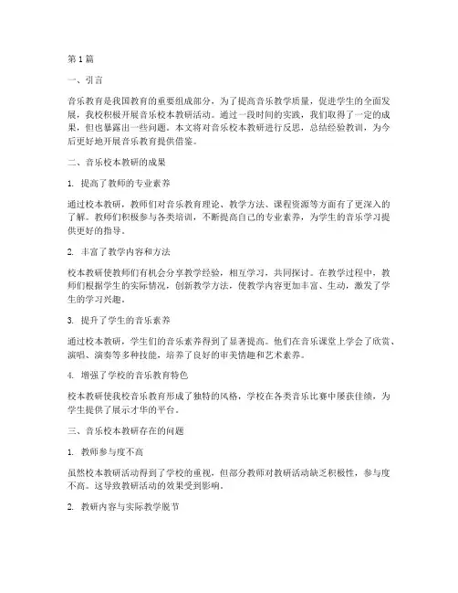 音乐校本教研反思(3篇)