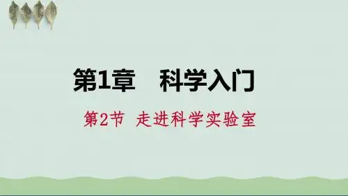 1.2 走进科学实验室课件