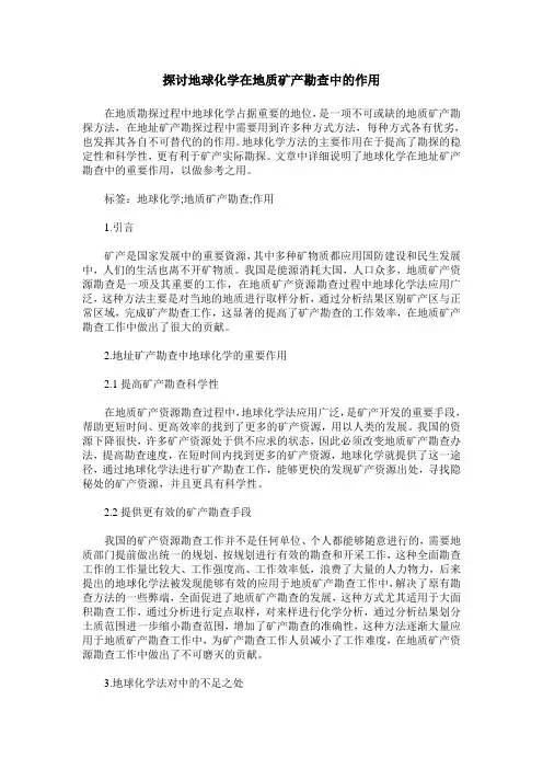探讨地球化学在地质矿产勘查中的作用