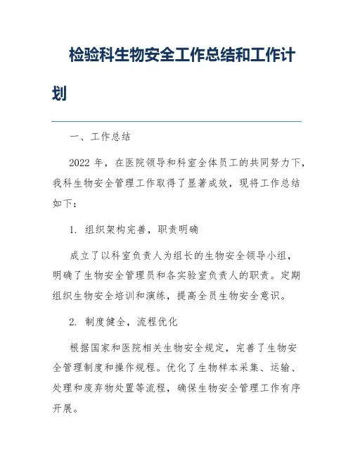 检验科生物安全工作总结和工作计划