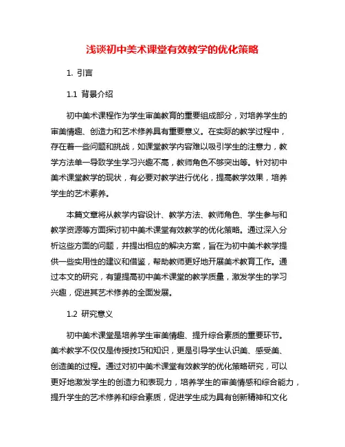浅谈初中美术课堂有效教学的优化策略