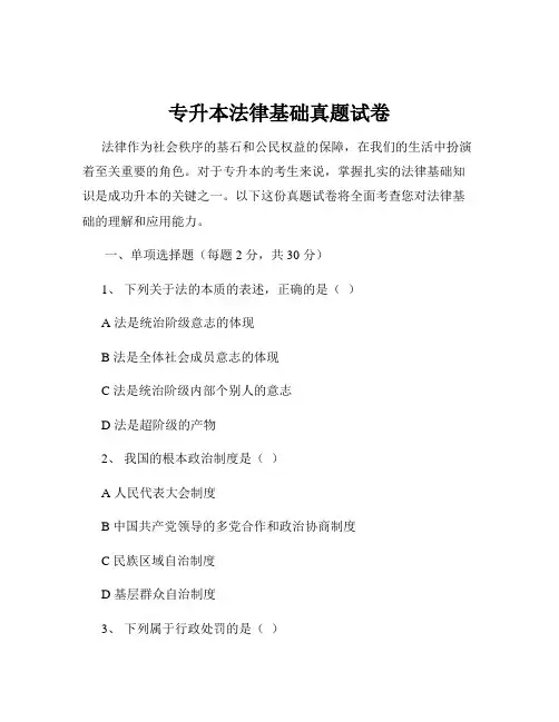 专升本法律基础真题试卷