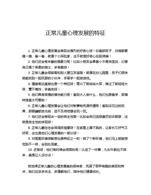 正常儿童心理发展的特征
