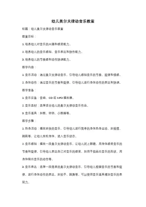 幼儿奥尔夫律动音乐教案