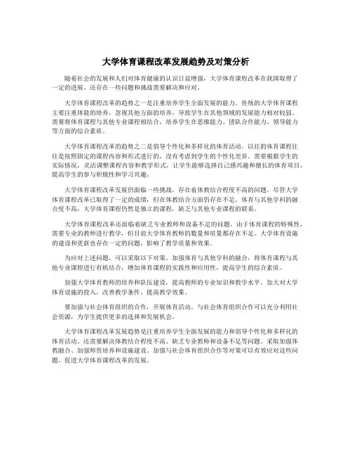大学体育课程改革发展趋势及对策分析