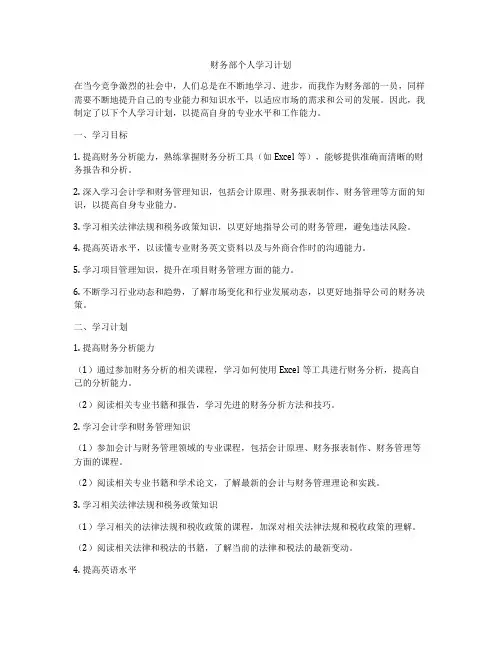 财务部个人学习计划