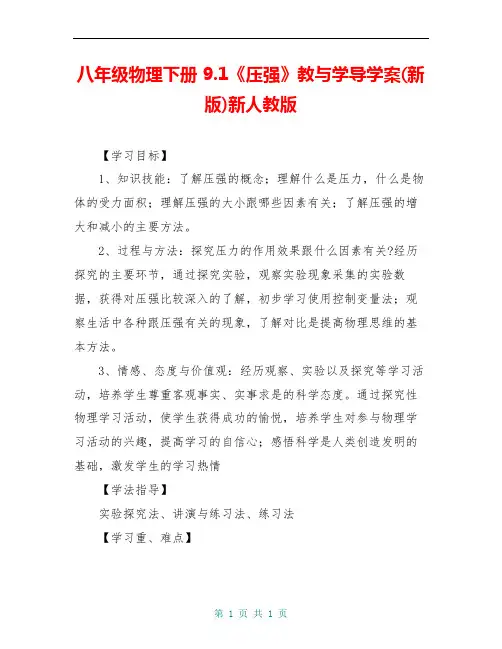 八年级物理下册 9.1《压强》教与学导学案(新版)新人教版