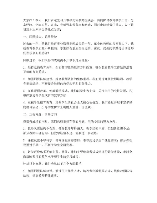 领导交流教师座谈会发言稿