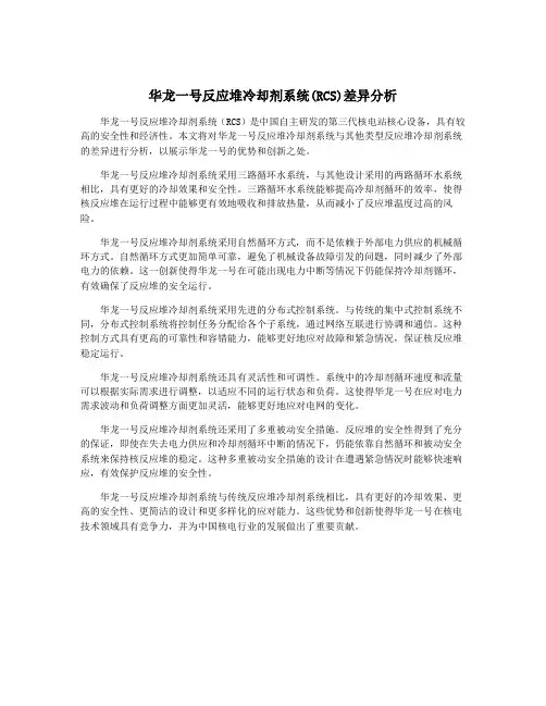 华龙一号反应堆冷却剂系统(RCS)差异分析