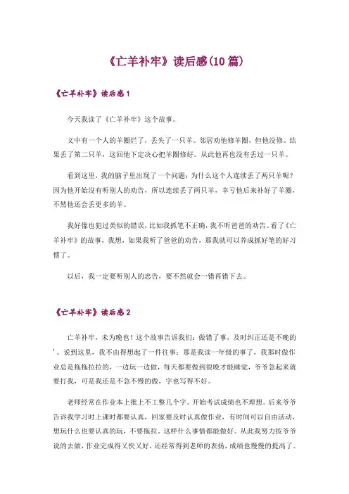 《亡羊补牢》读后感(10篇)