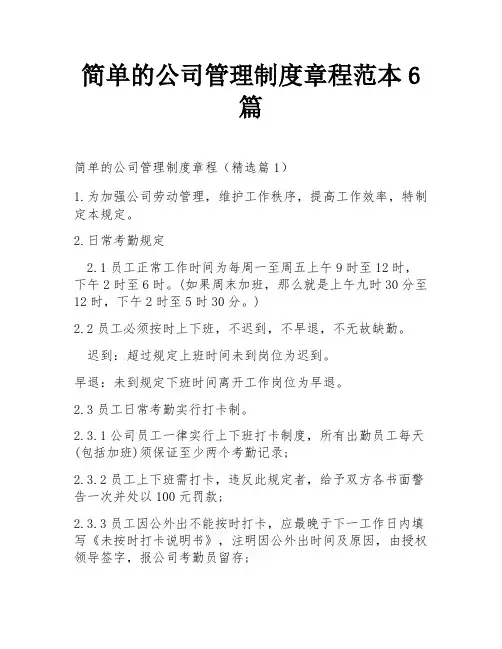 简单的公司管理制度章程范本6篇
