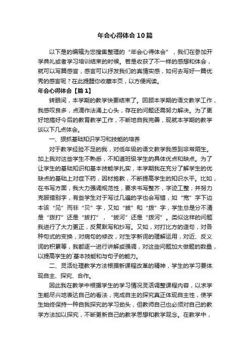 年会心得体会10篇