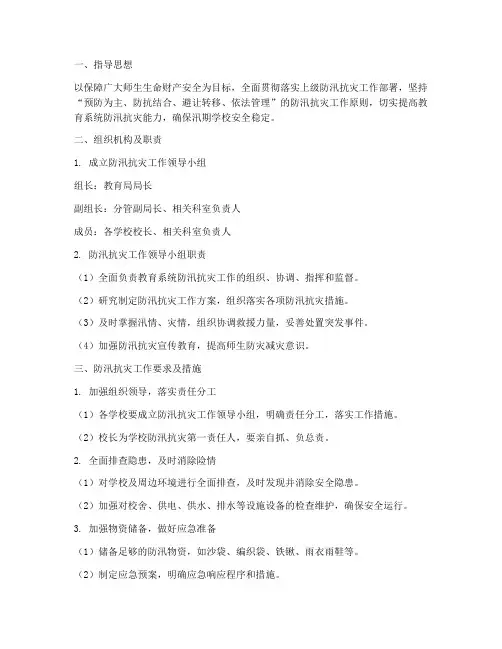 教育系统防汛抗灾应急预案
