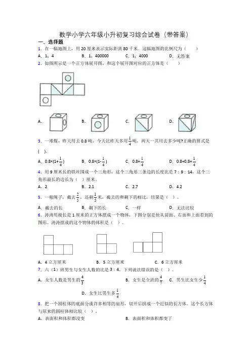 数学小学六年级小升初复习综合试卷(带答案)