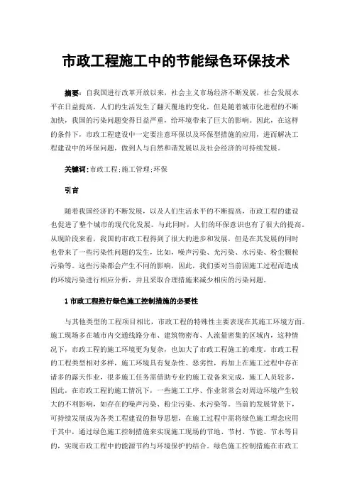 市政工程施工中的节能绿色环保技术