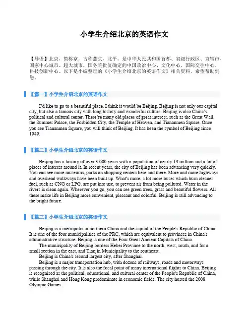 小学生介绍北京的英语作文