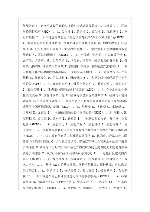 继续教育考试生态文明建设的理论与实践试题和答案