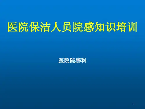 保洁人员医院感染知识培训(课堂PPT)