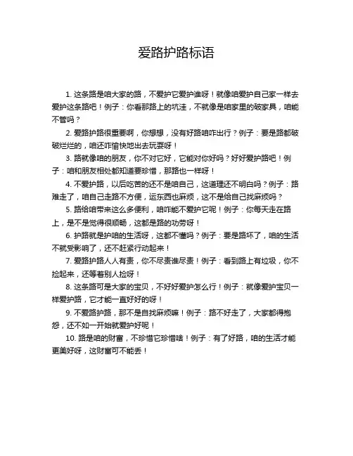 爱路护路标语