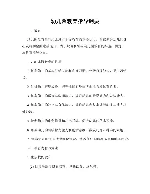 幼儿园教育指导纲要