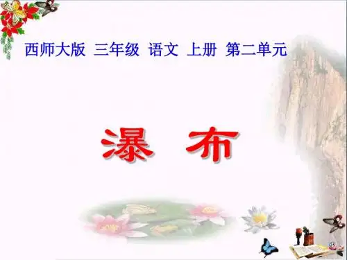三年级语文上册第二单元瀑布PPT课件1西师大版