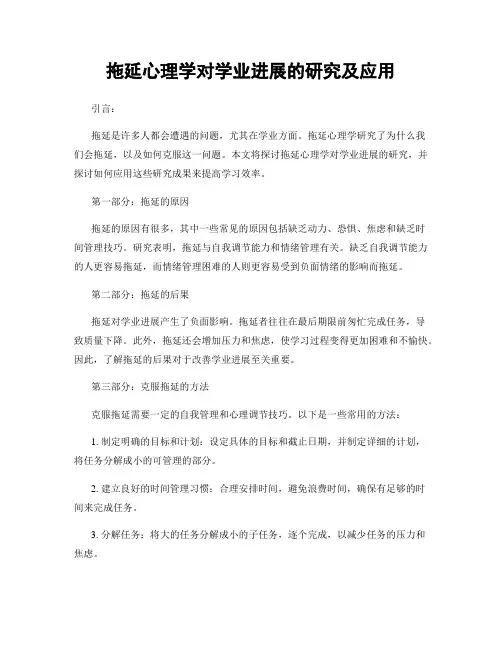 拖延心理学对学业进展的研究及应用