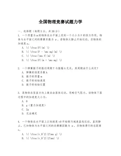 全国物理竞赛试题力学