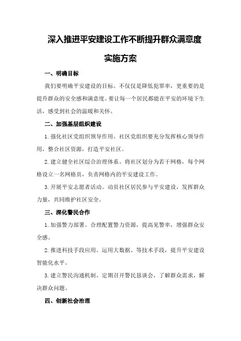 深入推进平安建设工作不断提升群众满意度实施方案