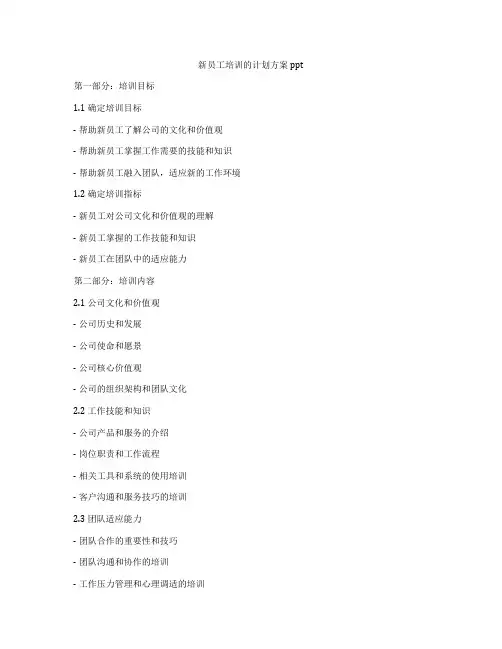 新员工培训的计划方案ppt