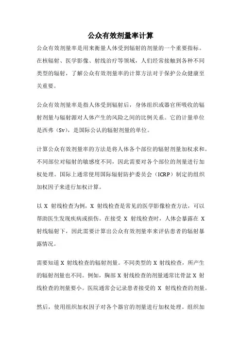 公众有效剂量率计算