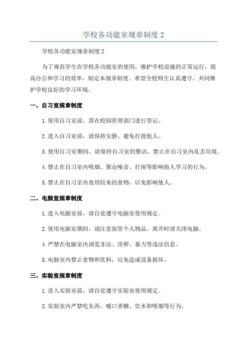 学校各功能室规章制度2
