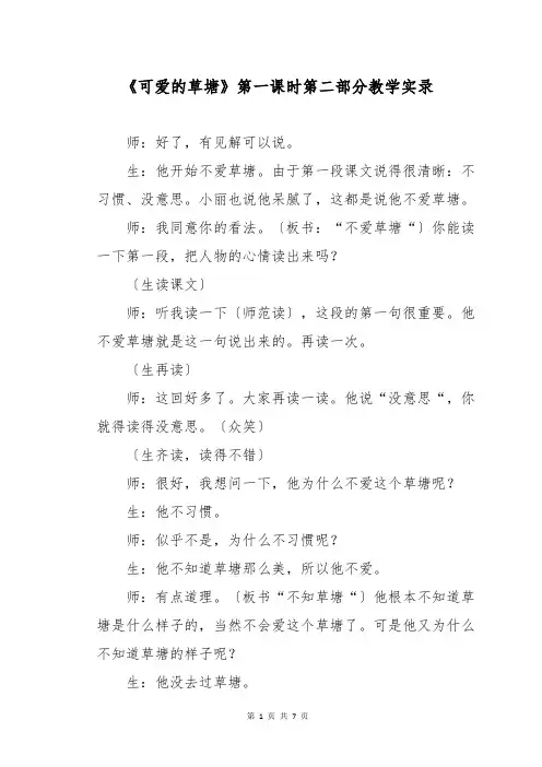 《可爱的草塘》第一课时第二部分教学实录
