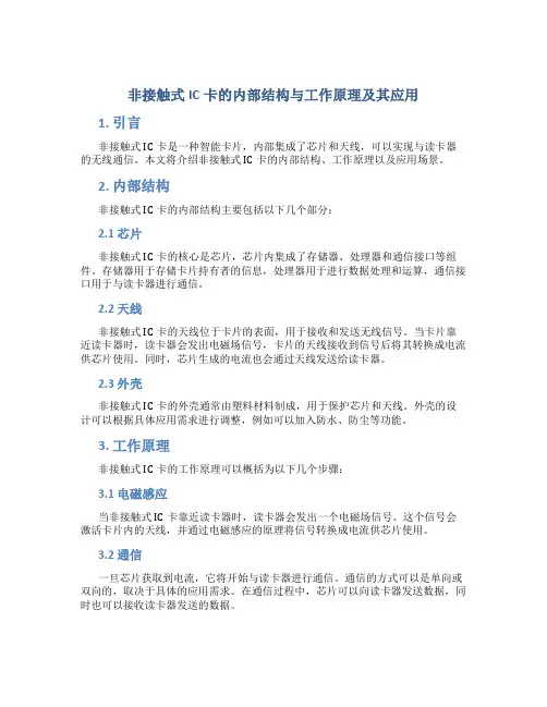 非接触式ic卡的内部结构与工作原理及其应用
