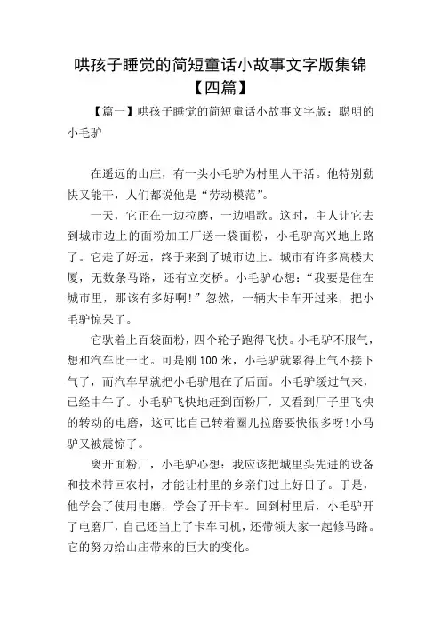 哄孩子睡觉的简短童话小故事文字版集锦【四篇】