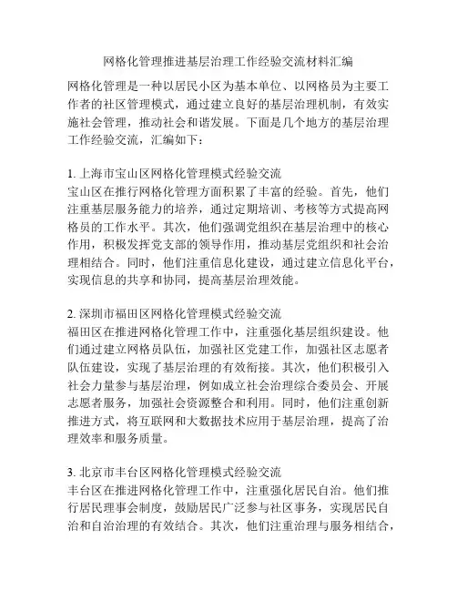 网格化管理推进基层治理工作经验交流材料汇编