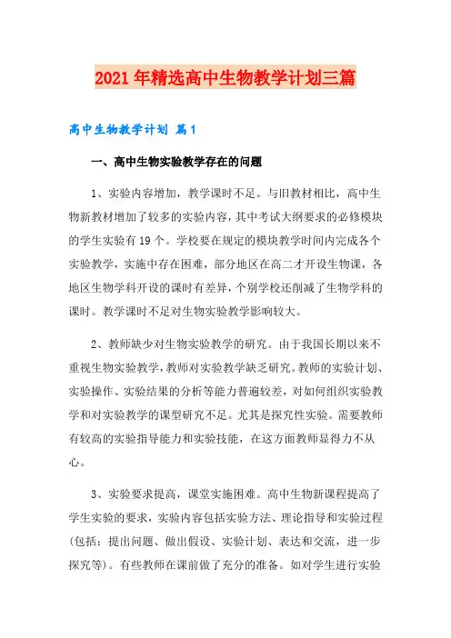 2021年精选高中生物教学计划三篇