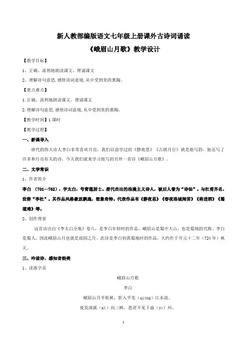 【部编版】最新七年级语文上册《峨眉山月歌》教学设计