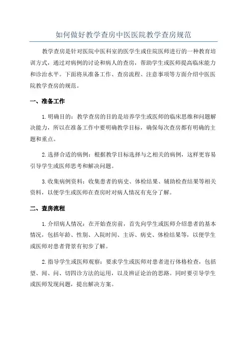 如何做好教学查房中医医院教学查房规范