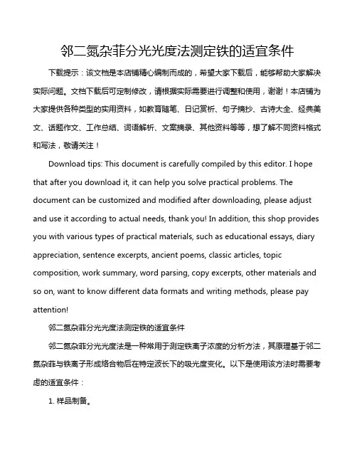 邻二氮杂菲分光光度法测定铁的适宜条件
