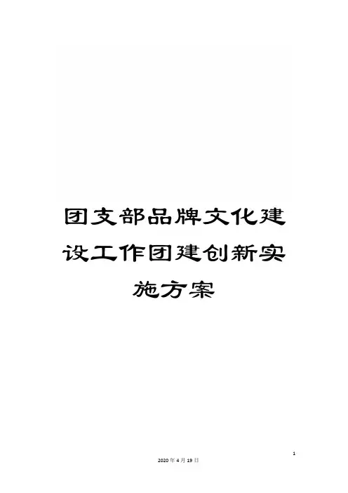 团支部品牌文化建设工作团建创新实施方案
