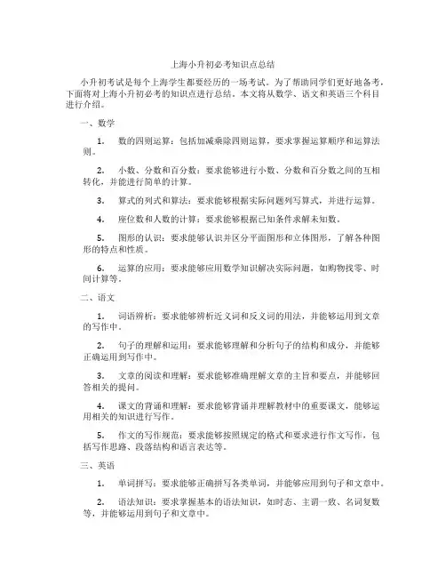 上海小升初必考知识点总结