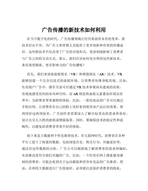广告传播的新技术如何利用