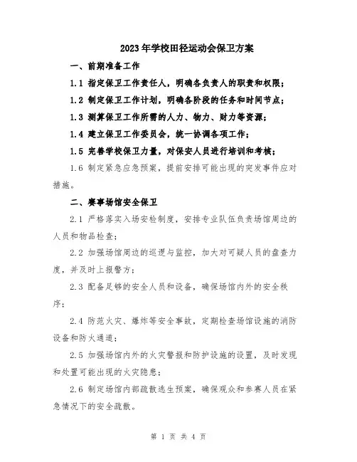 2023年学校田径运动会保卫方案