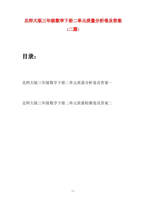 北师大版三年级数学下册二单元质量分析卷及答案(二篇)
