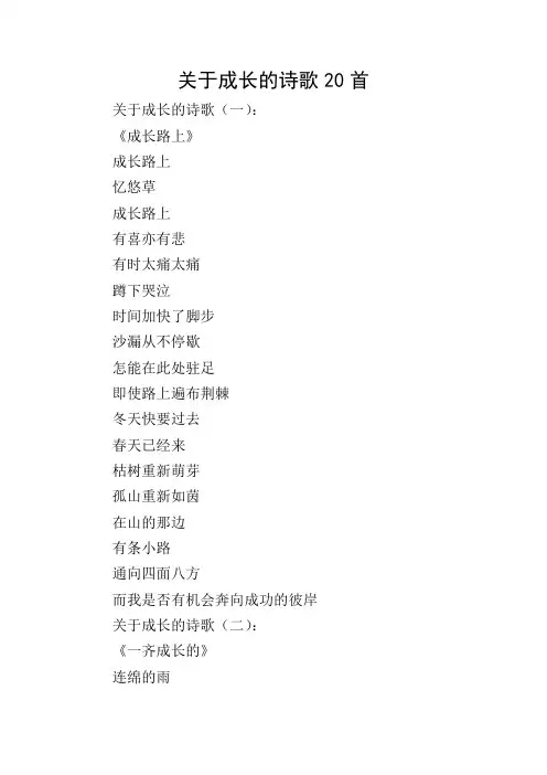 关于成长的诗歌20首