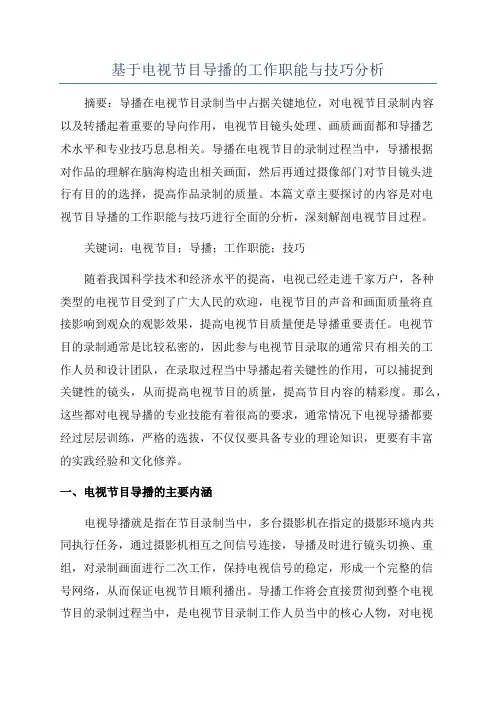 基于电视节目导播的工作职能与技巧分析