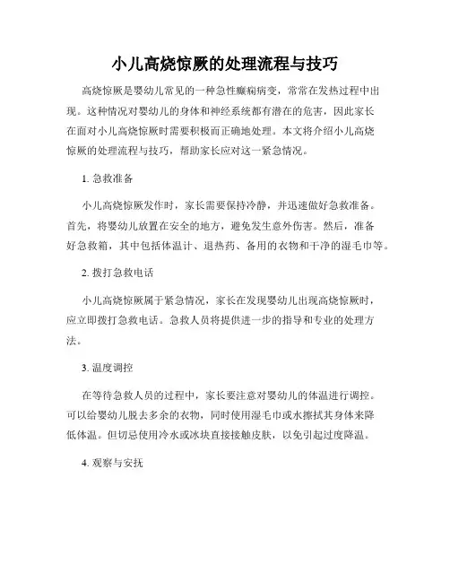 小儿高烧惊厥的处理流程与技巧