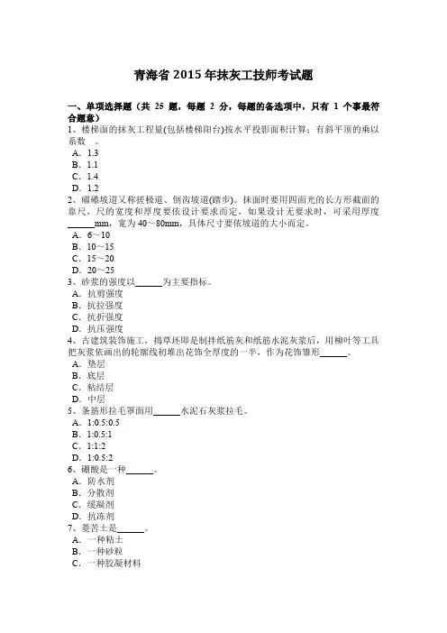 青海省2015年抹灰工技师考试题