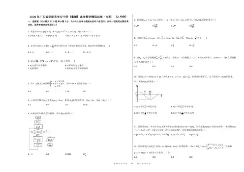 2020年广东省深圳市宝安中学(集团)高考数学模拟试卷(文科)(2月份) (1)