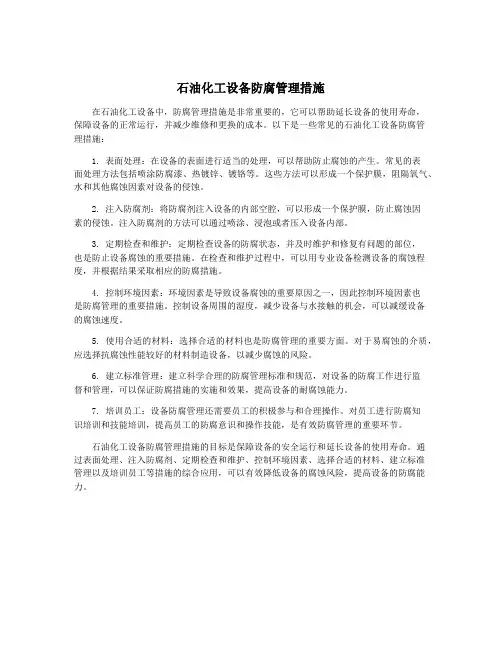 石油化工设备防腐管理措施